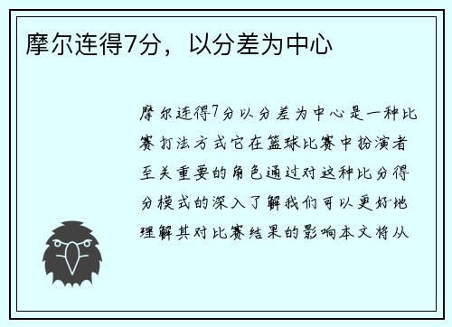 摩尔连得7分，以分差为中心