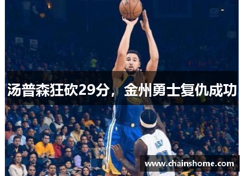 汤普森狂砍29分，金州勇士复仇成功