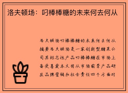洛夫顿场：叼棒棒糖的未来何去何从